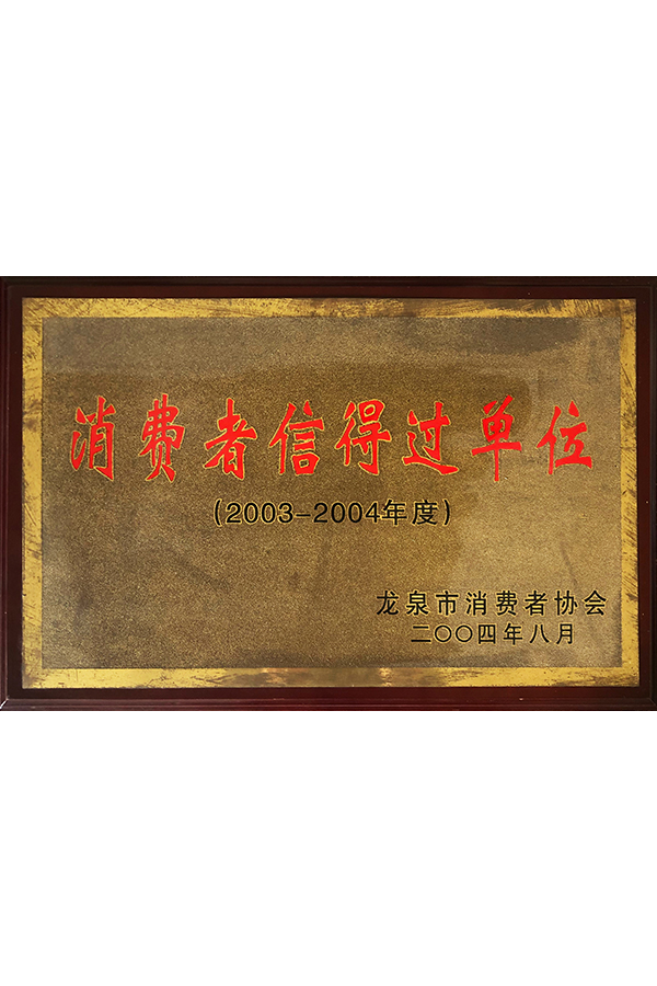 2004年消费者信得过单位