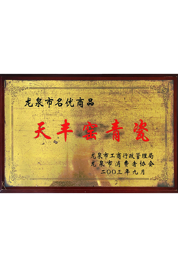 2003年龙泉市名优商品天丰窑青瓷