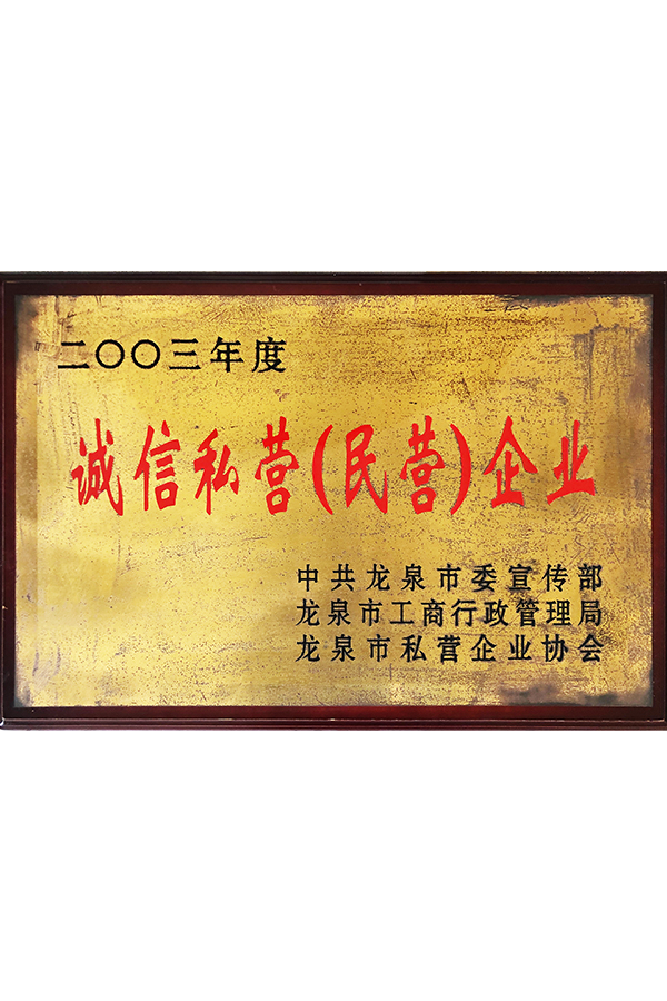 2003年度诚信私营（民营）企业